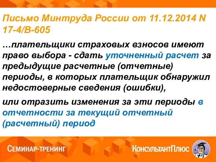 Письмо Минтруда России от 11.12.2014 N 17-4/В-605 …плательщики страховых взносов имеют право