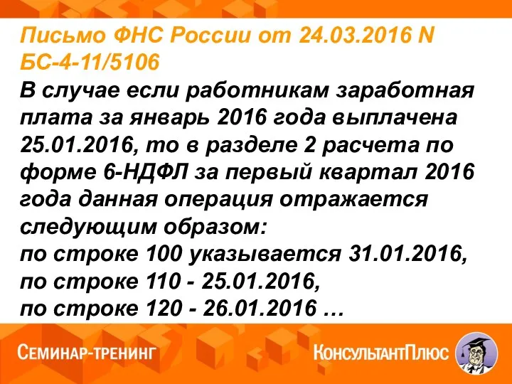 Письмо ФНС России от 24.03.2016 N БС-4-11/5106 В случае если работникам заработная