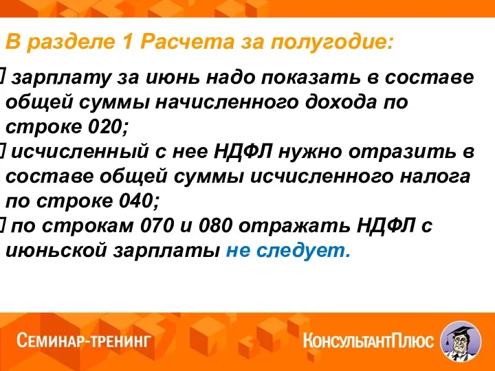 В разделе 1 Расчета за полугодие: зарплату за июнь надо показать в