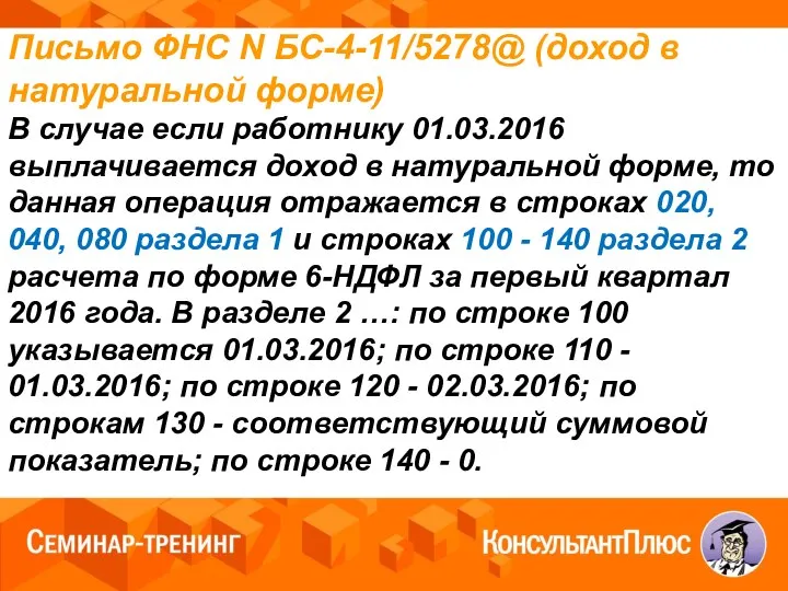 Письмо ФНС N БС-4-11/5278@ (доход в натуральной форме) В случае если работнику