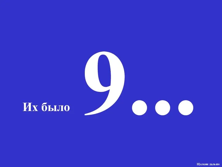 9... Их было Щелкни дальше