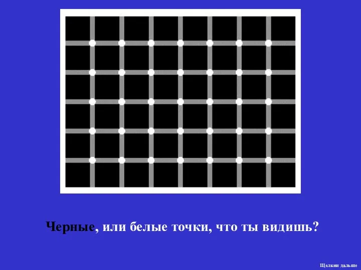 Черные, или белые точки, что ты видишь? Щелкни дальше