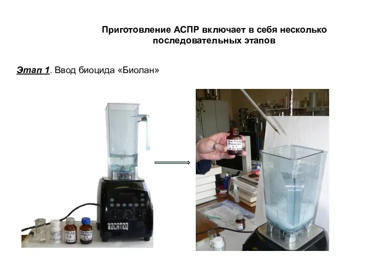 Приготовление АСПР включает в себя несколько последовательных этапов Этап 1. Ввод биоцида «Биолан»
