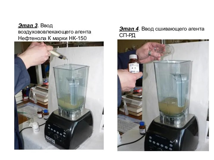 Этап 3. Ввод воздухововлекающего агента Нефтенола К марки НК-150 Этап 4. Ввод сшивающего агента СП-РД