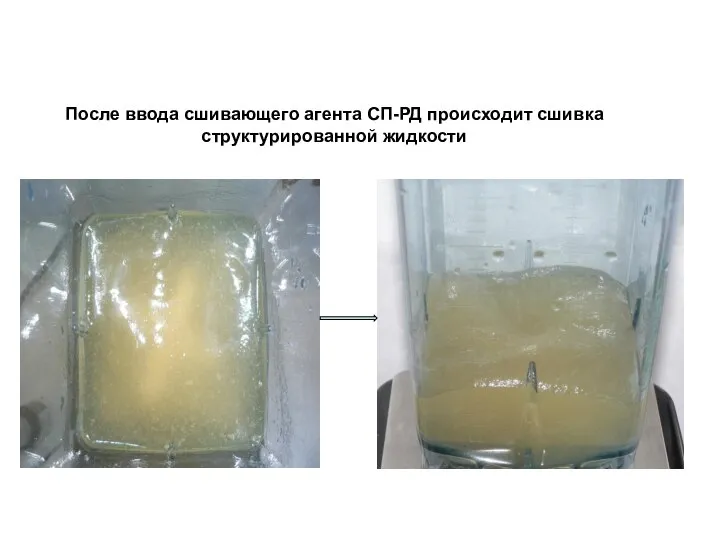 После ввода сшивающего агента СП-РД происходит сшивка структурированной жидкости