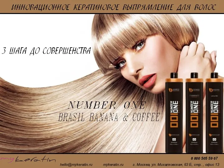 hello@mykeratin.ru mykeratin.ru г. Москва, ул. Михалковская, 63 Б, стр. , офис 13