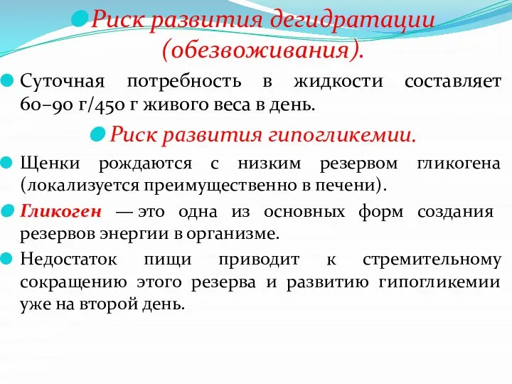 Риск развития дегидратации(обезвоживания). Суточная потребность в жидкости составляет 60–90 г/450 г живого