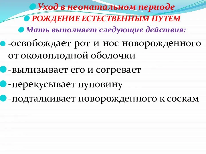 Уход в неонатальном периоде РОЖДЕНИЕ ЕСТЕСТВЕННЫМ ПУТЕМ Мать выполняет следующие действия: -освобождает