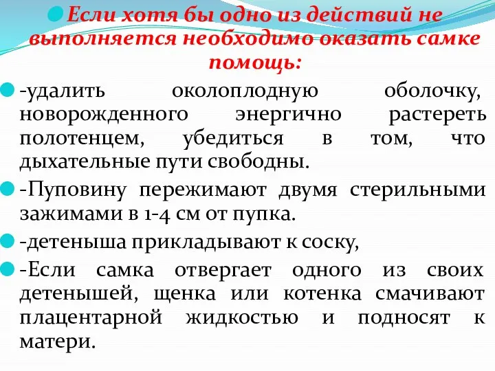 Если хотя бы одно из действий не выполняется необходимо оказать самке помощь: