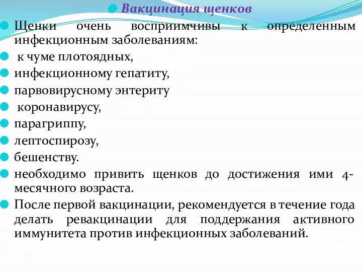 Вакцинация щенков Щенки очень восприимчивы к определенным инфекционным заболеваниям: к чуме плотоядных,