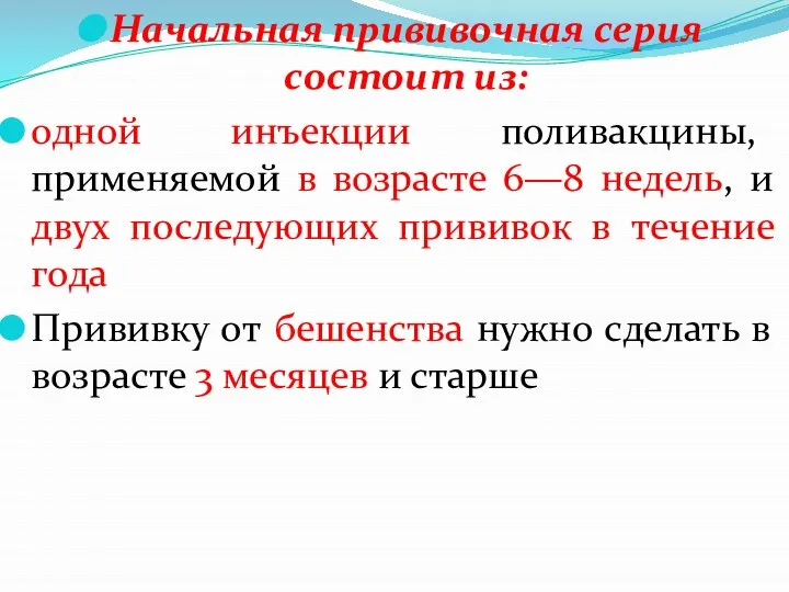 Начальная прививочная серия состоит из: одной инъекции поливакцины, применяемой в возрасте 6—8