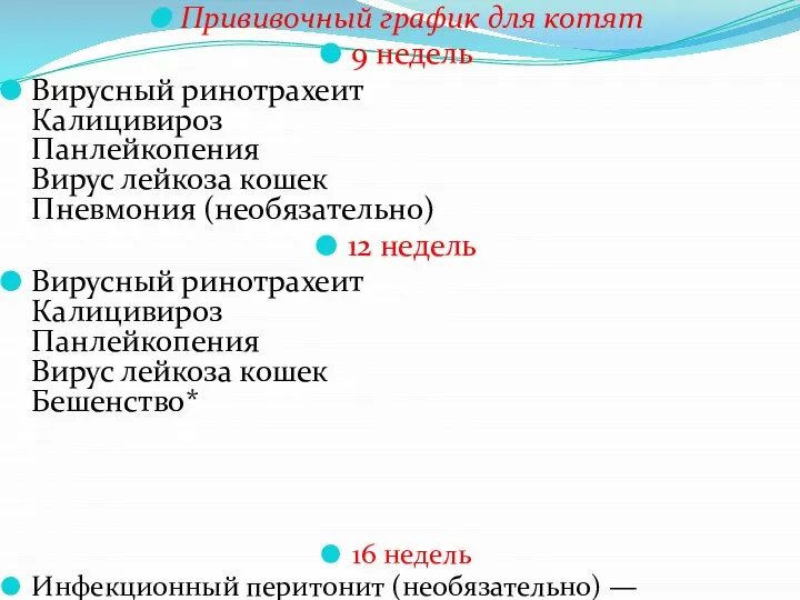 Прививочный график для котят 9 недель Вирусный ринотрахеит Калицивироз Панлейкопения Вирус лейкоза