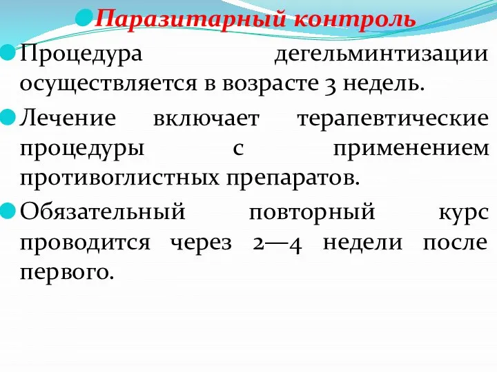 Паразитарный контроль Процедура дегельминтизации осуществляется в возрасте 3 недель. Лечение включает терапевтические