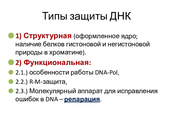 Типы защиты ДНК 1) Структурная (оформленное ядро; наличие белков гистоновой и негистоновой