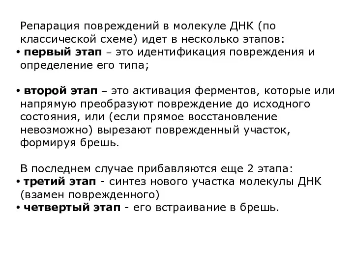 Репарация повреждений в молекуле ДНК (по классической схеме) идет в несколько этапов: