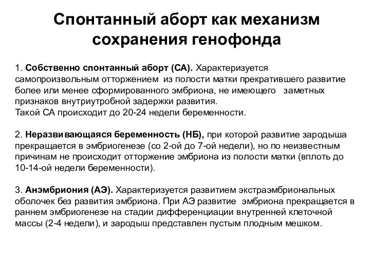 Спонтанный аборт как механизм сохранения генофонда 1. Собственно спонтанный аборт (СА). Характеризуется