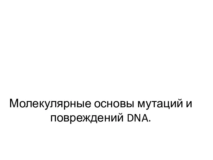 Молекулярные основы мутаций и повреждений DNA.