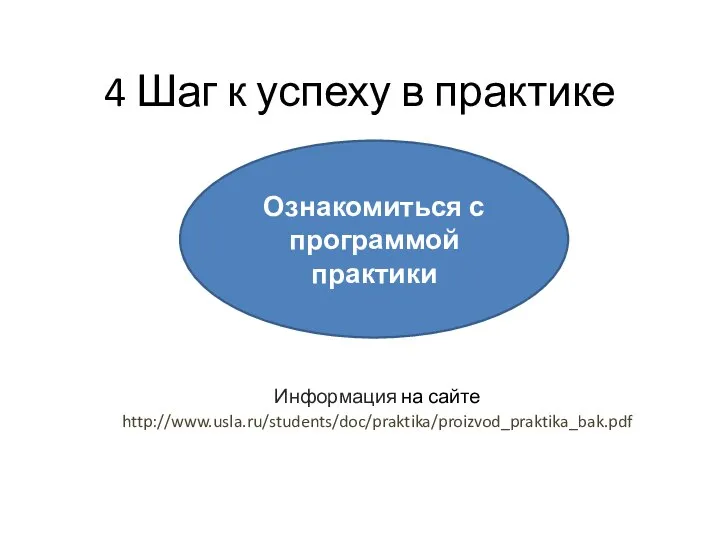4 Шаг к успеху в практике Информация на сайте http://www.usla.ru/students/doc/praktika/proizvod_praktika_bak.pdf Ознакомиться с программой практики