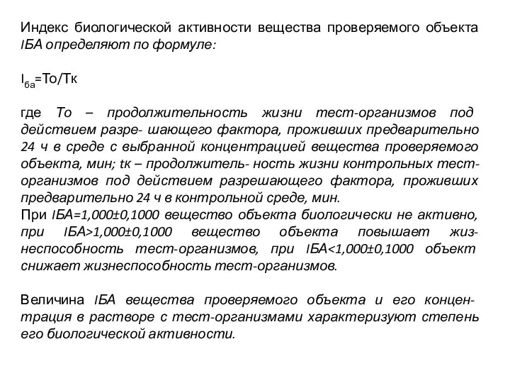 Индекс биологической активности вещества проверяемого объекта IБА определяют по формуле: Iба=То/Тк где