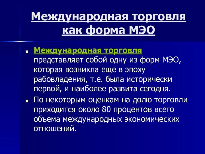 Международная торговля как форма МЭО Международная торговля представляет собой одну из форм