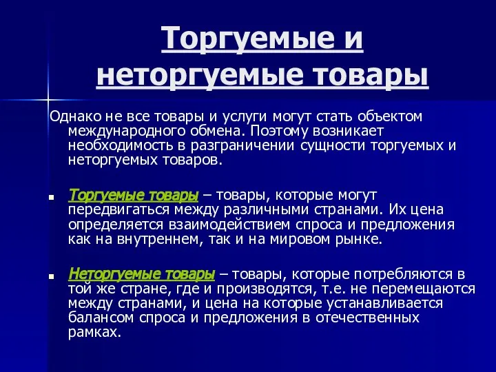 Торгуемые и неторгуемые товары Однако не все товары и услуги могут стать