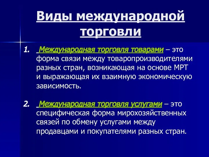 Виды международной торговли Международная торговля товарами – это форма связи между товаропроизводителями