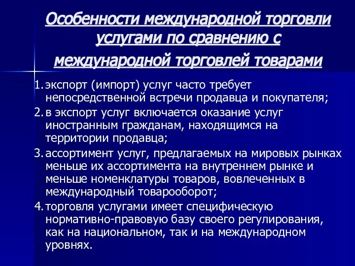 Особенности международной торговли услугами по сравнению с международной торговлей товарами экспорт (импорт)