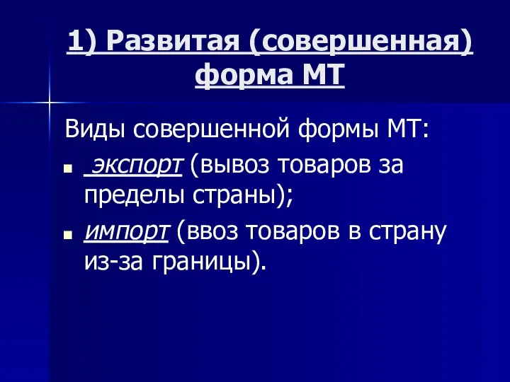 1) Развитая (совершенная) форма МТ Виды совершенной формы МТ: экспорт (вывоз товаров