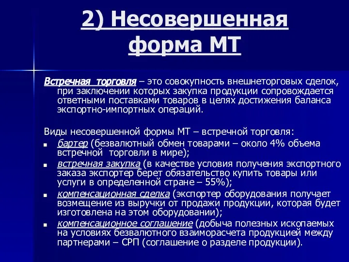 2) Несовершенная форма МТ Встречная торговля – это совокупность внешнеторговых сделок, при