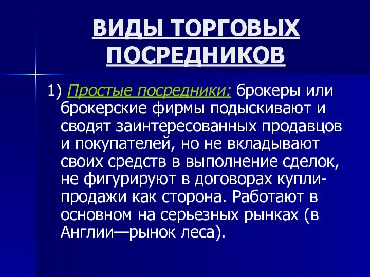 ВИДЫ ТОРГОВЫХ ПОСРЕДНИКОВ 1) Простые посредники: брокеры или брокерские фирмы подыскивают и