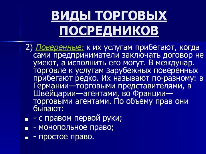 ВИДЫ ТОРГОВЫХ ПОСРЕДНИКОВ 2) Поверенные: к их услугам прибегают, когда сами предприниматели