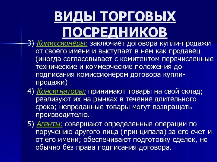 ВИДЫ ТОРГОВЫХ ПОСРЕДНИКОВ 3) Комиссионеры: заключает договора купли-продажи от своего имени и