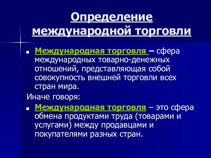 Определение международной торговли Международная торговля – сфера международных товарно-денежных отношений, представляющая собой