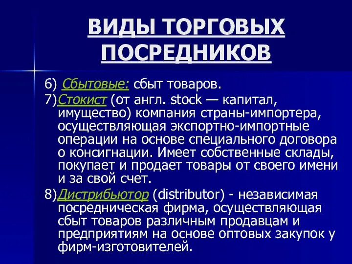 ВИДЫ ТОРГОВЫХ ПОСРЕДНИКОВ 6) Сбытовые: сбыт товаров. 7)Стокист (от англ. stock —