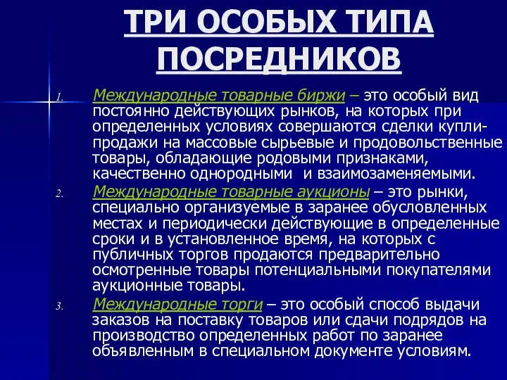 ТРИ ОСОБЫХ ТИПА ПОСРЕДНИКОВ Международные товарные биржи – это особый вид постоянно