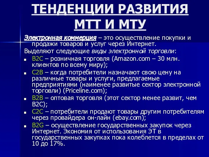 ТЕНДЕНЦИИ РАЗВИТИЯ МТТ И МТУ Электронная коммерция – это осуществление покупки и