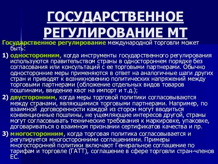 ГОСУДАРСТВЕННОЕ РЕГУЛИРОВАНИЕ МТ Государственное регулирование международной торговли может быть: 1) односторонним, когда