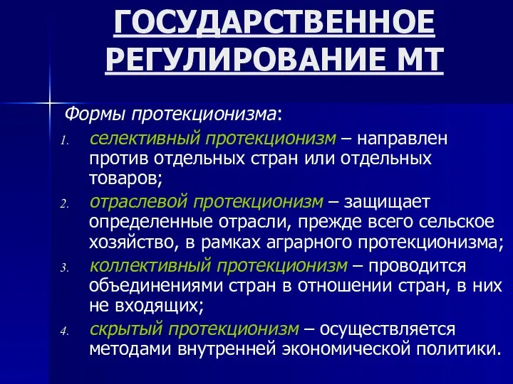 ГОСУДАРСТВЕННОЕ РЕГУЛИРОВАНИЕ МТ Формы протекционизма: селективный протекционизм – направлен против отдельных стран