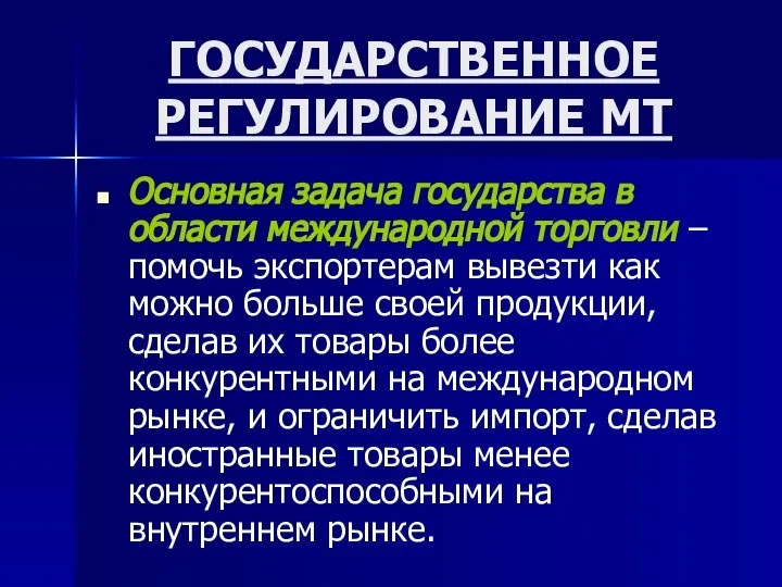 ГОСУДАРСТВЕННОЕ РЕГУЛИРОВАНИЕ МТ Основная задача государства в области международной торговли – помочь