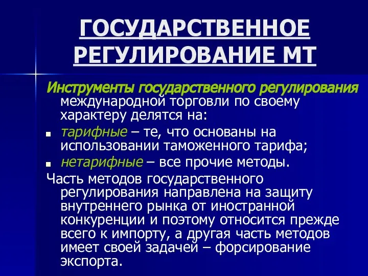 ГОСУДАРСТВЕННОЕ РЕГУЛИРОВАНИЕ МТ Инструменты государственного регулирования международной торговли по своему характеру делятся