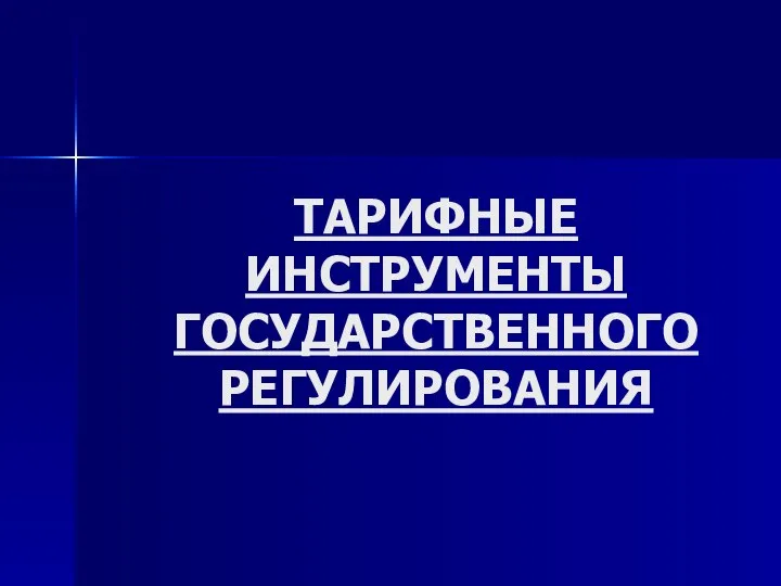 ТАРИФНЫЕ ИНСТРУМЕНТЫ ГОСУДАРСТВЕННОГО РЕГУЛИРОВАНИЯ