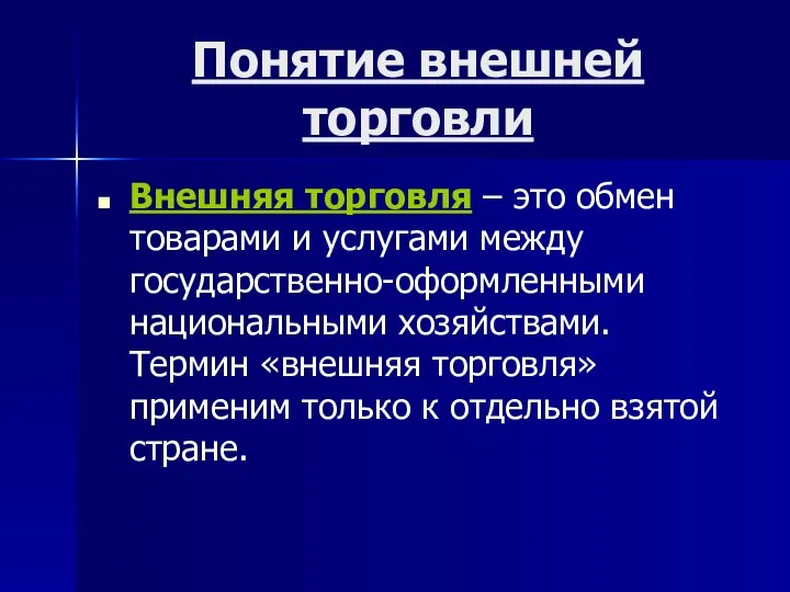 Понятие внешней торговли Внешняя торговля – это обмен товарами и услугами между