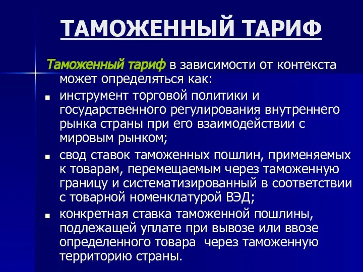 ТАМОЖЕННЫЙ ТАРИФ Таможенный тариф в зависимости от контекста может определяться как: инструмент