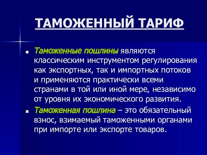 ТАМОЖЕННЫЙ ТАРИФ Таможенные пошлины являются классическим инструментом регулирования как экспортных, так и