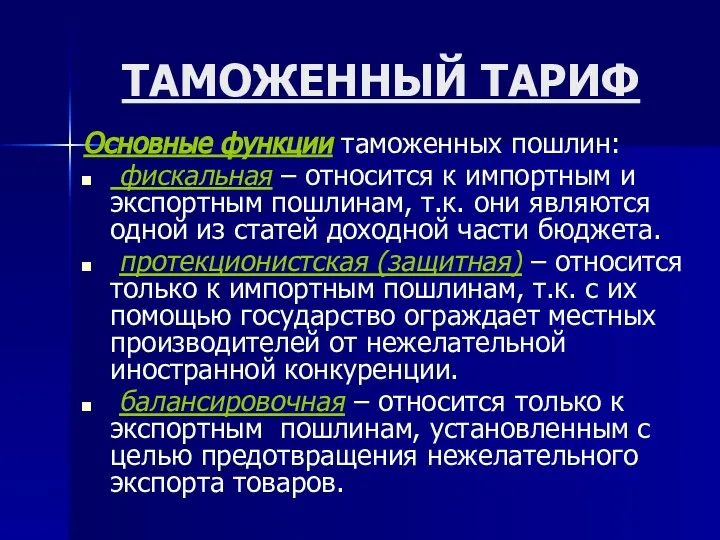 ТАМОЖЕННЫЙ ТАРИФ Основные функции таможенных пошлин: фискальная – относится к импортным и