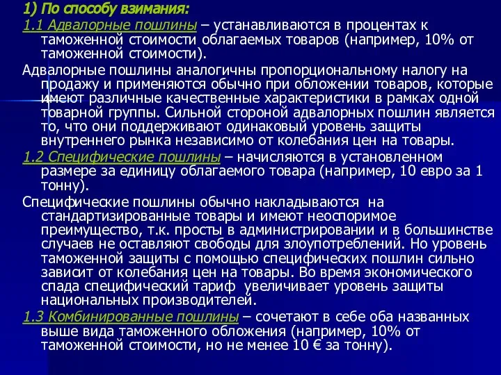 1) По способу взимания: 1.1 Адвалорные пошлины – устанавливаются в процентах к