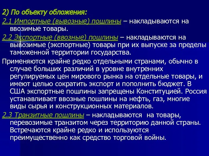 2) По объекту обложения: 2.1 Импортные (вывозные) пошлины – накладываются на ввозимые