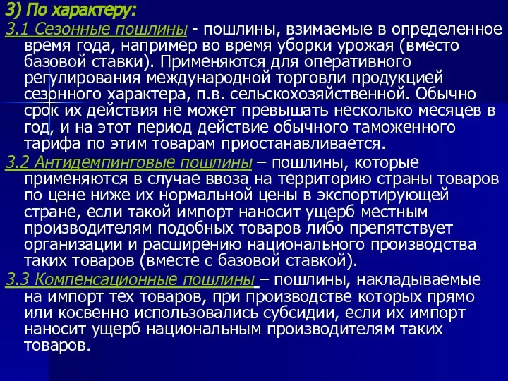 3) По характеру: 3.1 Сезонные пошлины - пошлины, взимаемые в определенное время