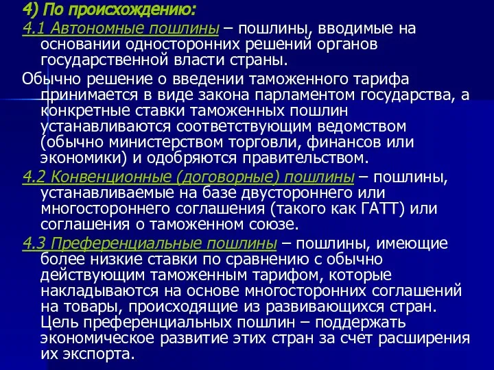 4) По происхождению: 4.1 Автономные пошлины – пошлины, вводимые на основании односторонних