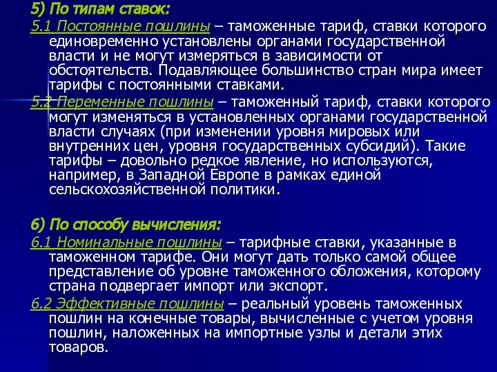 5) По типам ставок: 5.1 Постоянные пошлины – таможенные тариф, ставки которого